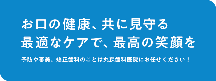 お口の健康、共に見守る最適なケアで、最高の笑顔を